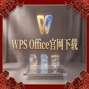 Wps office 免費版 - WPS Office官网下载最新版安装包获取全攻略（硬核干货）