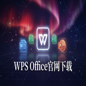 Wps office 免費版 - WPS Office官网下载如何找回未保存或丢失的文档？（图文版）