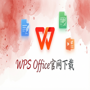 Wps office 免費版 - WPS Office官网下载如何找回未保存或丢失的文档？（新手必看）