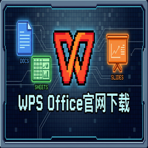 Wps office 免費版 - WPS Office官网下载专业版下载入口及授权说明（保姆级教程）