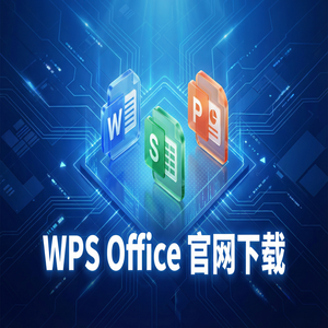Wps office 免費版 - WPS Office官网下载避开第三方捆绑软件的正确姿势（超详细）