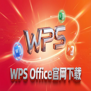 Wps office 免費版 - WPS Office官网下载WPS AI智能助手激活与使用体验（完整版）