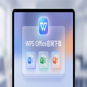 Wps office 免費版 - WPS Office官网下载Mac版兼容性问题与下载指南（高手必备）