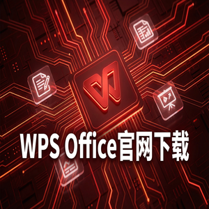 Wps office 免費版 - WPS Office官网下载如何找回未保存或丢失的文档？（零基础）