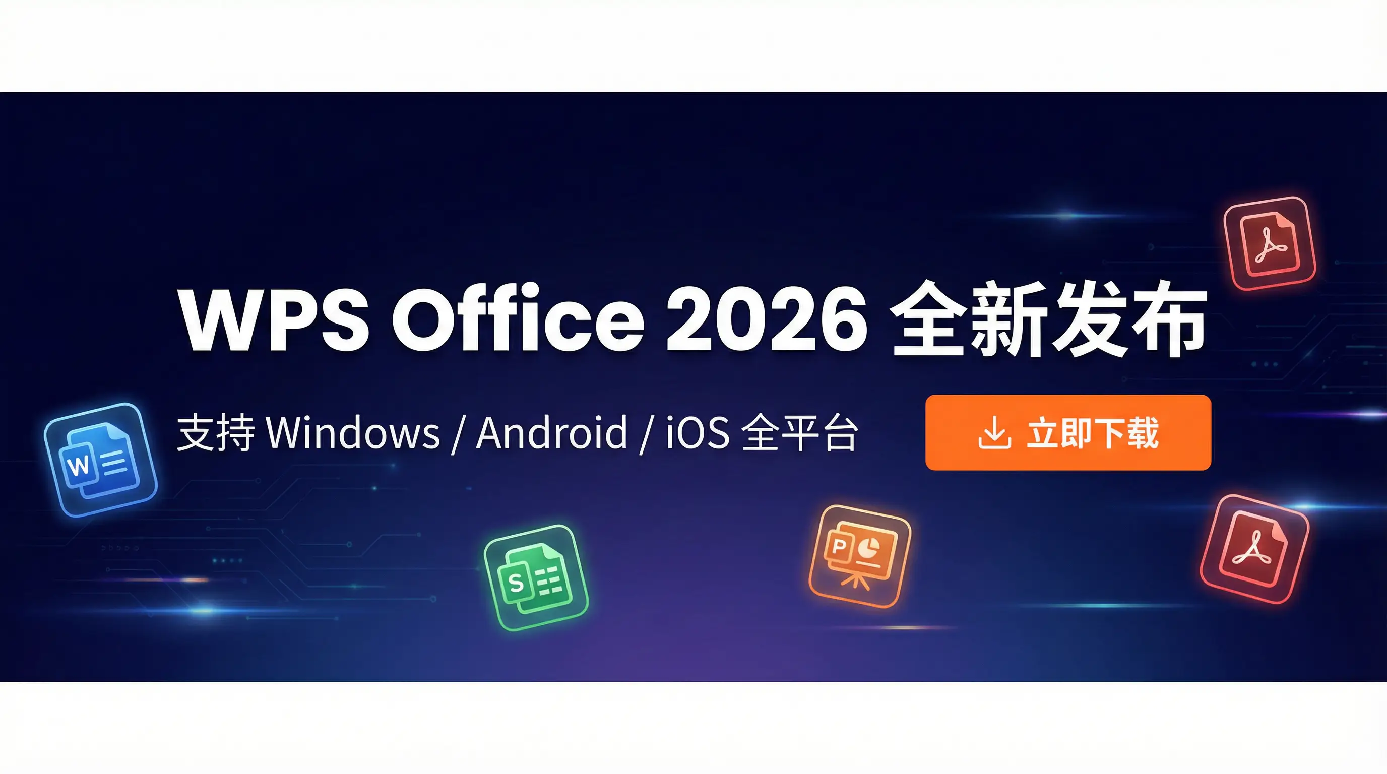 Wps office 免費版 2026全新发布 - 支持Windows/Android/iOS全平台